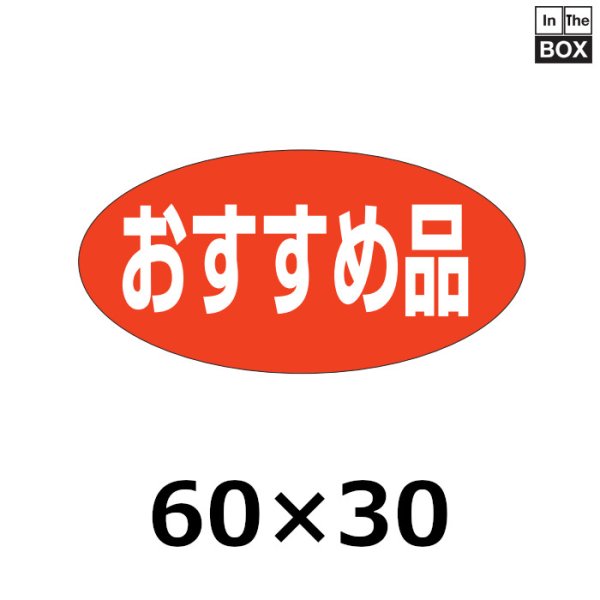 画像1: 送料無料・販促シール「おすすめ品」60×30mm「1冊750枚」 (1)