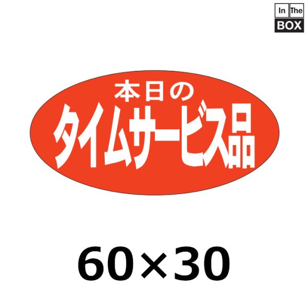 画像1: 送料無料・販促シール「本日のタイムサービス品」60×30mm「1冊750枚」 (1)