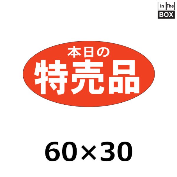 画像1: 送料無料・販促シール「特売品」60×30mm「1冊750枚」 (1)