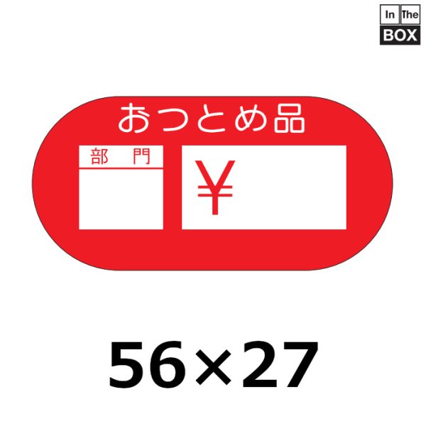 画像1: 送料無料・販促シール「おつとめ品　部門　￥」56×27mm「1冊1000枚」 (1)