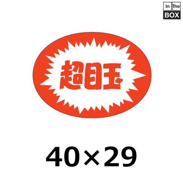 画像1: 送料無料・販促シール「超目玉」40×29mm「1冊1000枚」 (1)