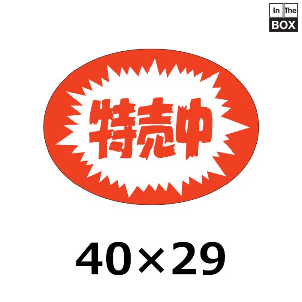 画像1: 送料無料・販促シール「特売中」40×29mm「1冊1000枚」 (1)