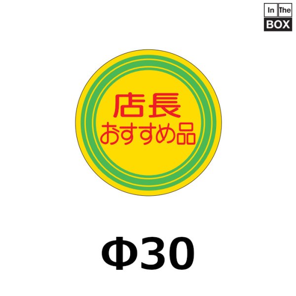 画像1: 送料無料・販促シール「店長おすすめ品」30×30mm「1冊1000枚」 (1)