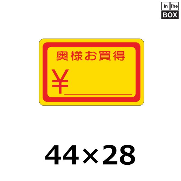 画像1: 送料無料・販促シール「奥様お買得」44×28mm「1冊1000枚」 (1)