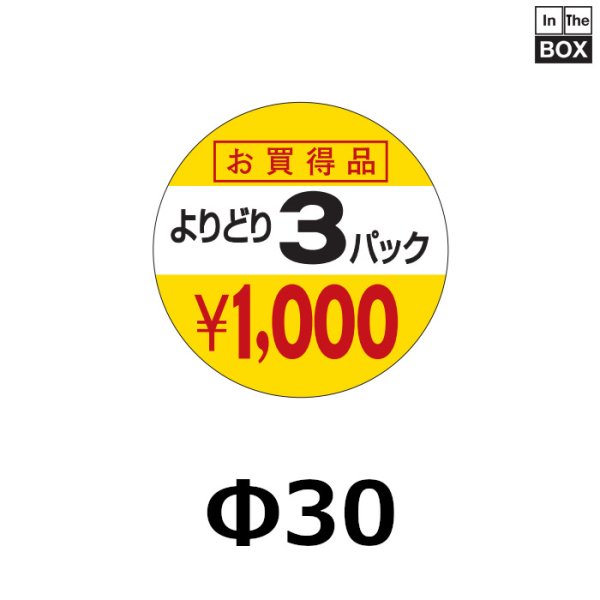 画像1: 送料無料・販促シール「よりどり3パック　1000円」30×30mm「1冊1000枚」 (1)