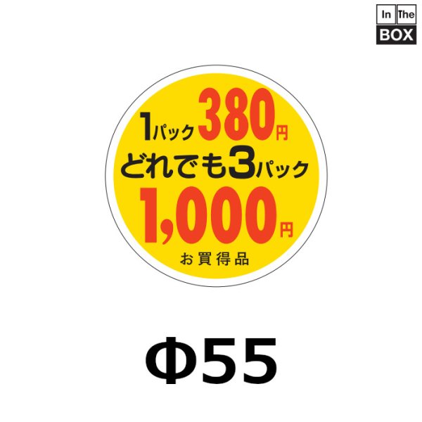 画像1: 送料無料・販促シール「1パック380円　3パック1000円」55×55mm「1冊500枚」 (1)