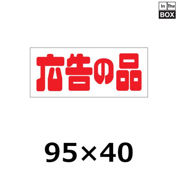 画像1: 送料無料・販促シール「広告の品」95×40mm「1冊500枚」 (1)