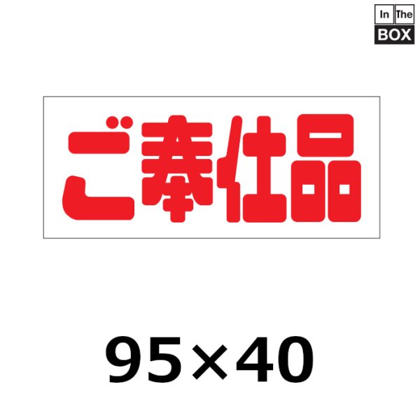 画像1: 送料無料・販促シール「ご奉仕品」95×40mm「1冊500枚」 (1)