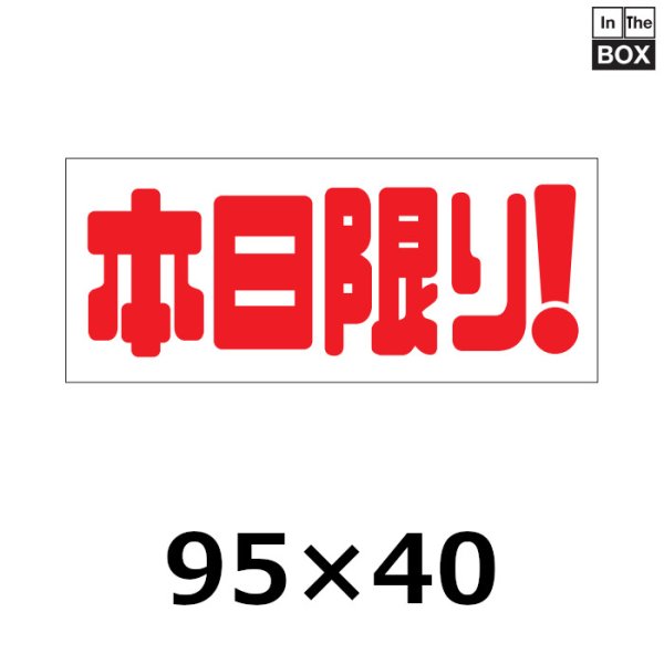 画像1: 送料無料・販促シール「本日限り！」95×40mm「1冊500枚」 (1)