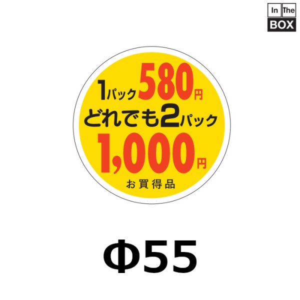 画像1: 送料無料・販促シール「1パック580円　2パック1000円」55×55mm「1冊500枚」 (1)