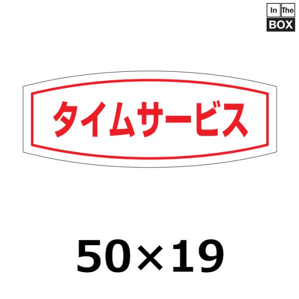 画像1: 送料無料・販促シール「タイムサービス品」50×19mm「1冊1000枚」 (1)