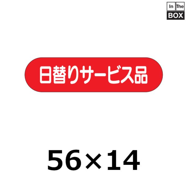 画像1: 送料無料・販促シール「日替りサービス品」56×14mm「1冊1000枚」 (1)