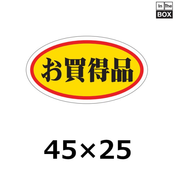 画像1: 送料無料・販促シール「お買得品　（中）」45×25mm「1冊1000枚」 (1)