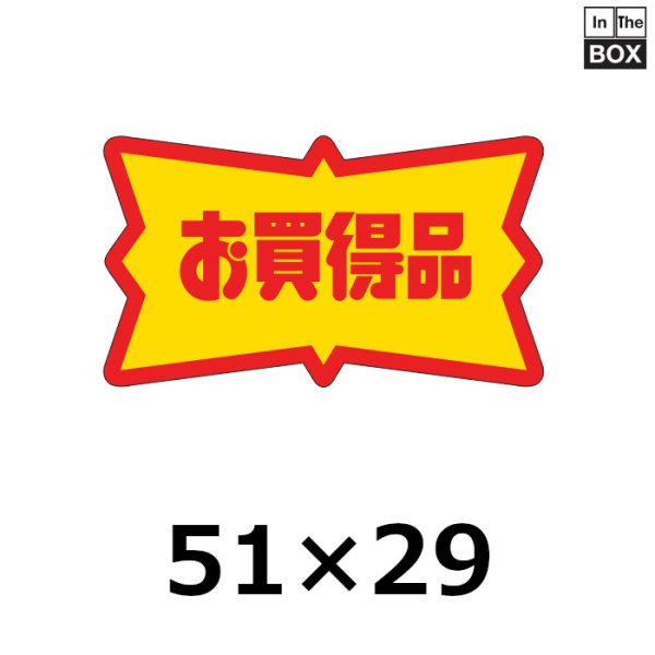 画像1: 送料無料・販促シール「お買得品」51×29mm「1冊500枚」 (1)