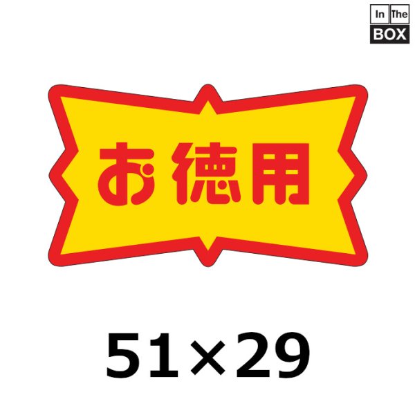 画像1: 送料無料・販促シール「お徳用」51×29mm「1冊500枚」 (1)