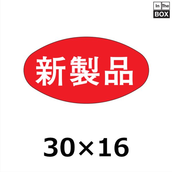 画像1: 送料無料・販促シール「新製品」30×16mm「1冊1000枚」 (1)