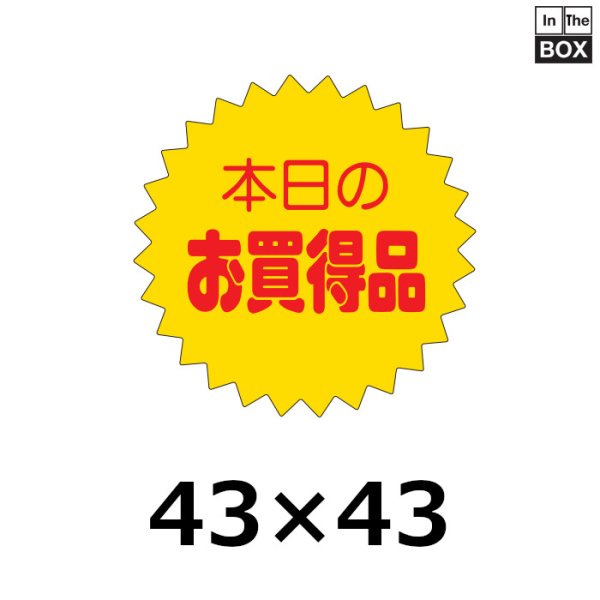 画像1: 送料無料・販促シール「本日のお買得品」41×41mm「1冊500枚」 (1)