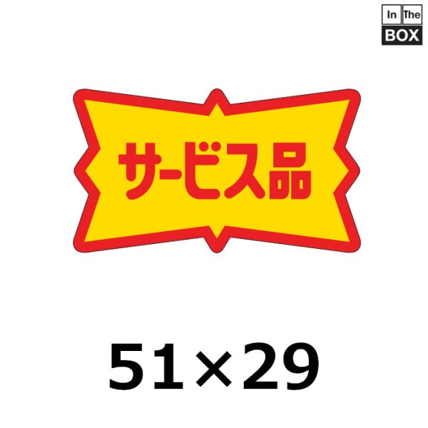 画像1: 送料無料・販促シール「サービス品」51×29mm「1冊500枚」 (1)