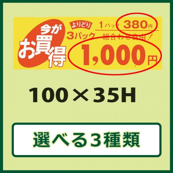 業務用販促シール 既製品「1パック＿円　3パック＿円　全3種類」100x35mm「1冊500枚」