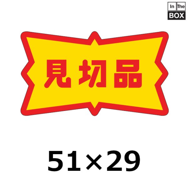 画像1: 送料無料・販促シール「見切品」51×29mm「1冊500枚」 (1)