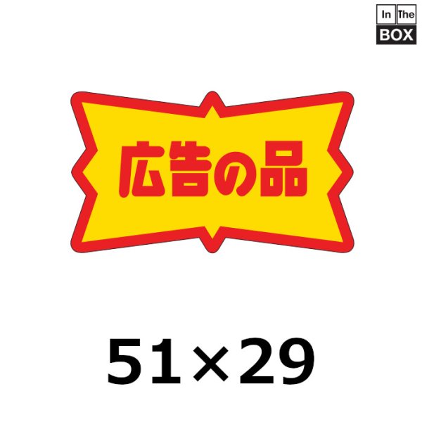 画像1: 送料無料・販促シール「広告の品」51×29mm「1冊500枚」 (1)