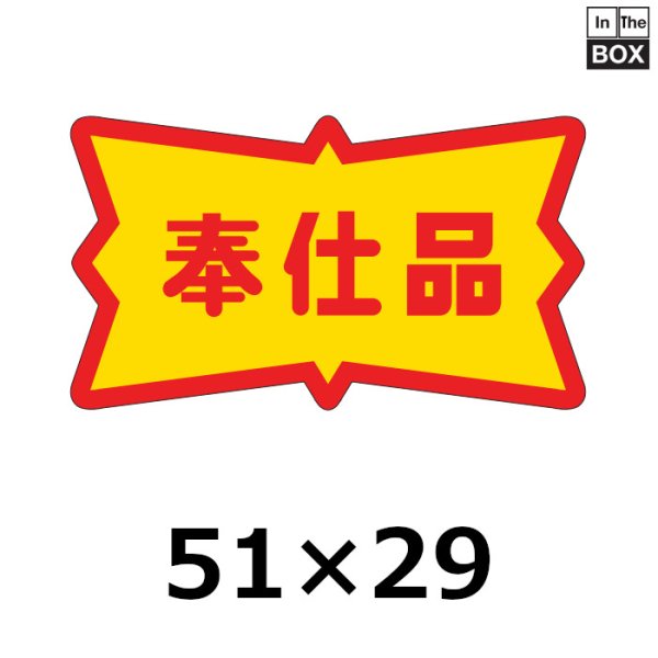 画像1: 送料無料・販促シール「奉仕品」51×29mm「1冊500枚」 (1)