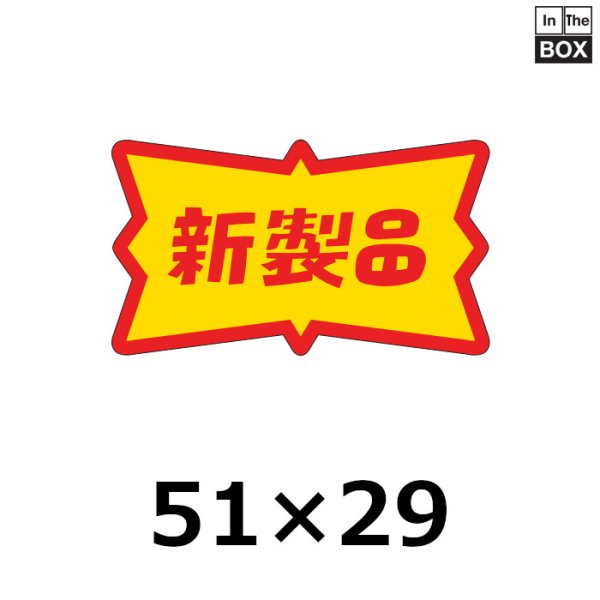 画像1: 送料無料・販促シール「新製品」51×29mm「1冊500枚」 (1)