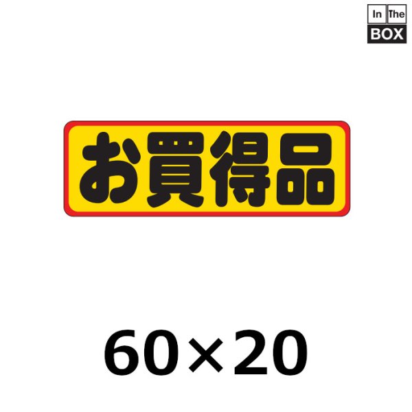 画像1: 送料無料・販促シール「お買得品」60×20mm「1冊500枚」 (1)