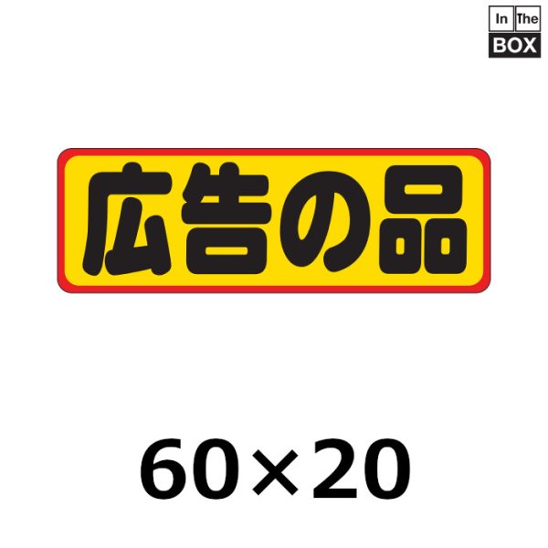 画像1: 送料無料・販促シール「広告の品」60×20mm「1冊500枚」 (1)