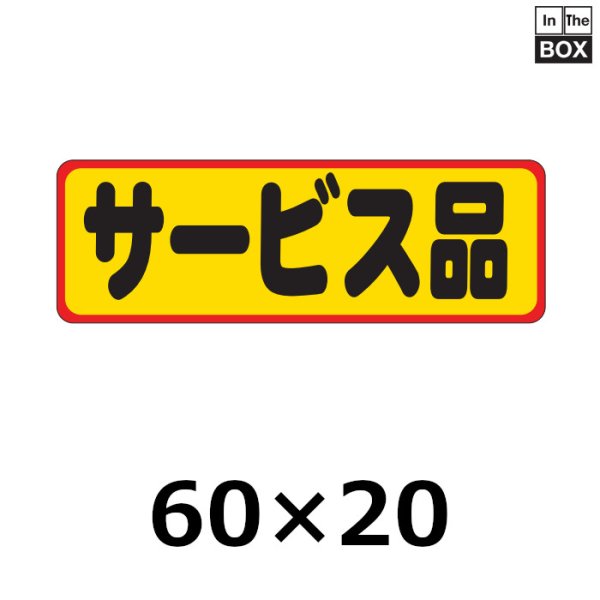 画像1: 送料無料・販促シール「サービス品」60×20mm「1冊500枚」 (1)