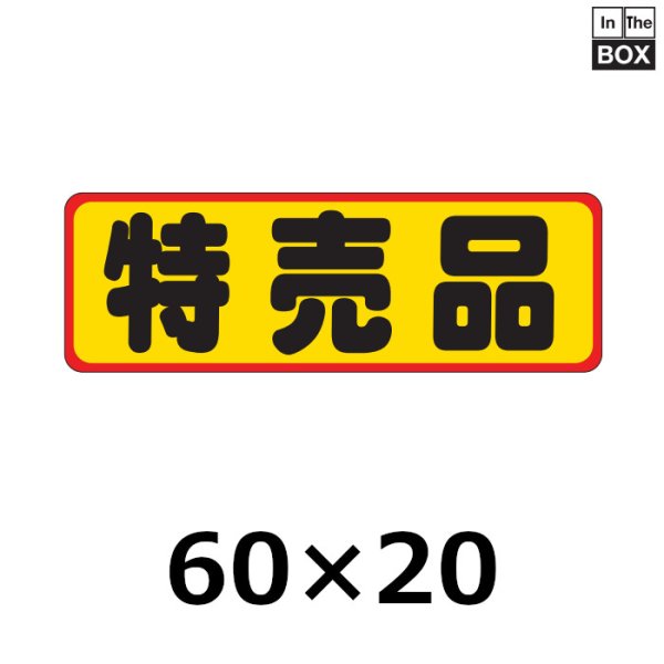 画像1: 送料無料・販促シール「特売品」60×20mm「1冊500枚」 (1)