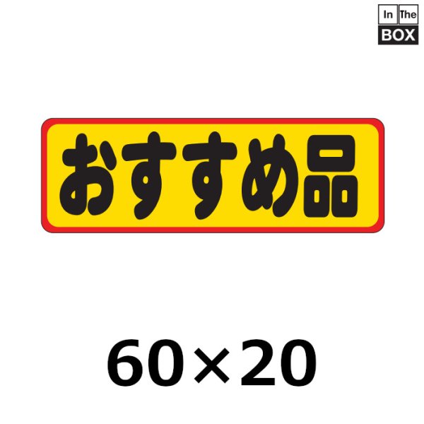 画像1: 送料無料・販促シール「おすすめ品」60×20mm「1冊500枚」 (1)