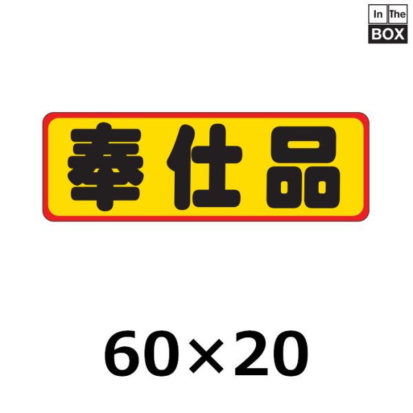 画像1: 送料無料・販促シール「奉仕品」60×20mm「1冊500枚」 (1)