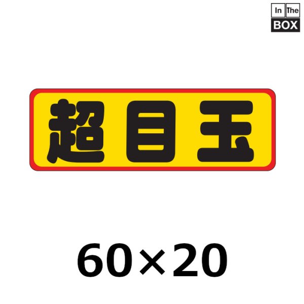 画像1: 送料無料・販促シール「超目玉」60×20mm「1冊500枚」 (1)