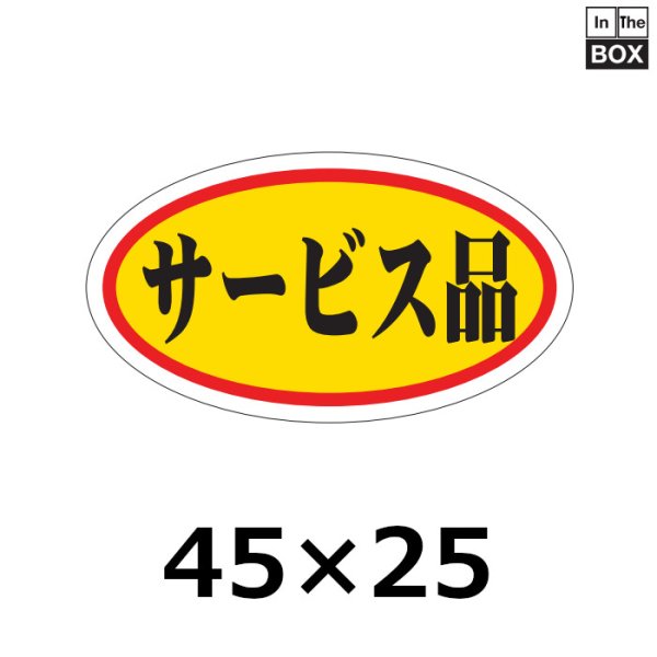 画像1: 送料無料・販促シール「サービス品」45×25mm「1冊1000枚」 (1)