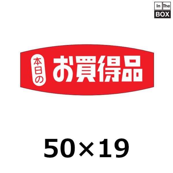 画像1: 送料無料・販促シール「本日のお買得品」50×19mm「1冊1000枚」 (1)