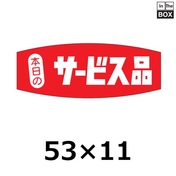 画像1: 送料無料・販促シール「本日のサービス品」50×19mm「1冊1000枚」 (1)