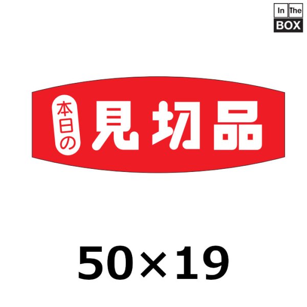 画像1: 送料無料・販促シール「本日の見切品」50×19mm「1冊1000枚」 (1)