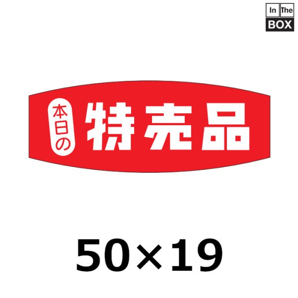 画像1: 送料無料・販促シール「特売品」50×19mm「1冊1000枚」 (1)