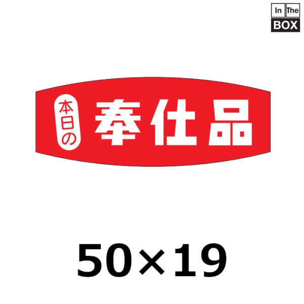 画像1: 送料無料・販促シール「奉仕品」50×19mm「1冊1000枚」 (1)