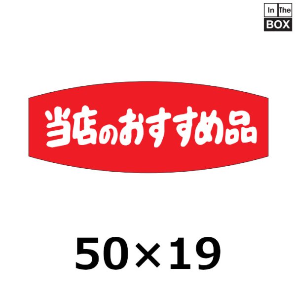 画像1: 送料無料・販促シール「当店のおすすめ品」50×19mm「1冊1000枚」 (1)