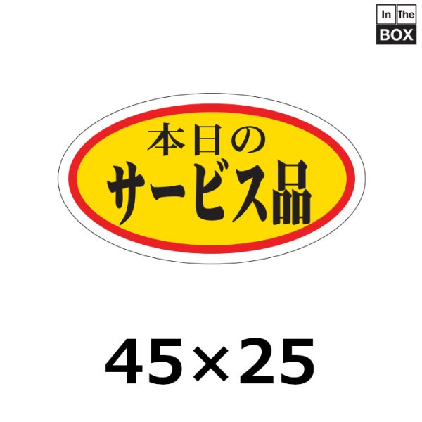 画像1: 送料無料・販促シール「本日のサービス品」45×25mm「1冊1000枚」 (1)