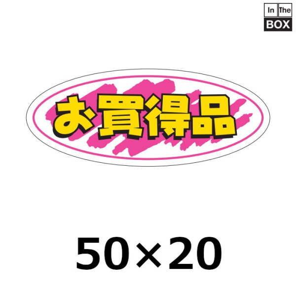 画像1: 送料無料・販促シール「お買得品」50×20mm「1冊1000枚」 (1)