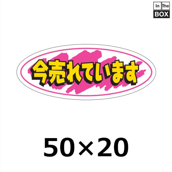 画像1: 送料無料・販促シール「今売れています」50×20mm「1冊1000枚」 (1)