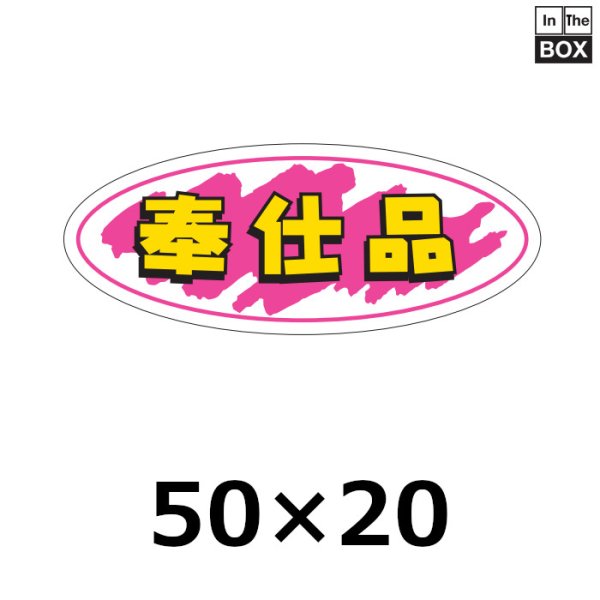 画像1: 送料無料・販促シール「奉仕品」50×20mm「1冊1000枚」 (1)