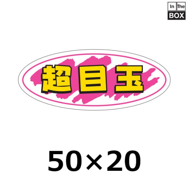 画像1: 送料無料・販促シール「超目玉」50×20mm「1冊1000枚」 (1)