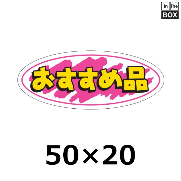 画像1: 送料無料・販促シール「おすすめ品」50×20mm「1冊1000枚」 (1)