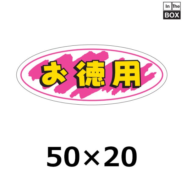 画像1: 送料無料・販促シール「お徳用」50×20mm「1冊1000枚」 (1)