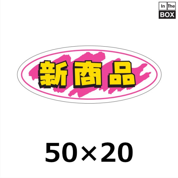 画像1: 送料無料・販促シール「新商品」50×20mm「1冊1000枚」 (1)