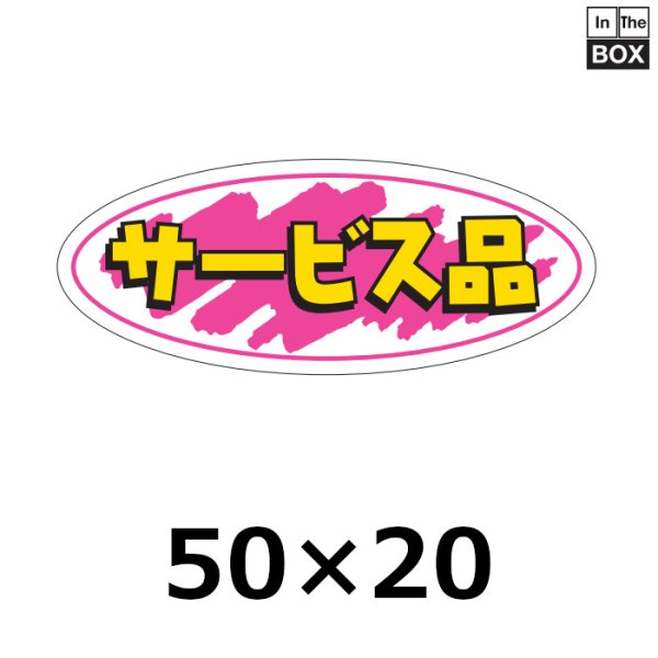 画像1: 送料無料・販促シール「サービス品」50×20mm「1冊1000枚」 (1)